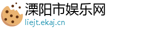 溧阳市娱乐网